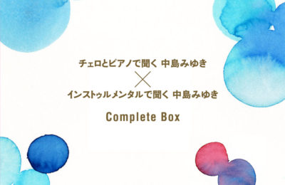 チェロとピアノ✕インストゥルメンタルで聞く中島みゆき Complete Box