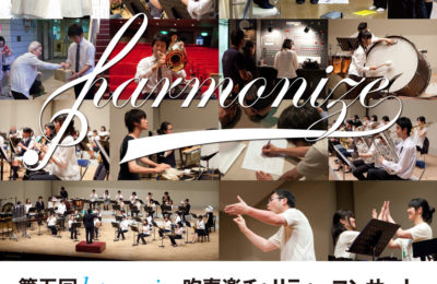 第五回harmonize吹奏楽チャリティーコンサート